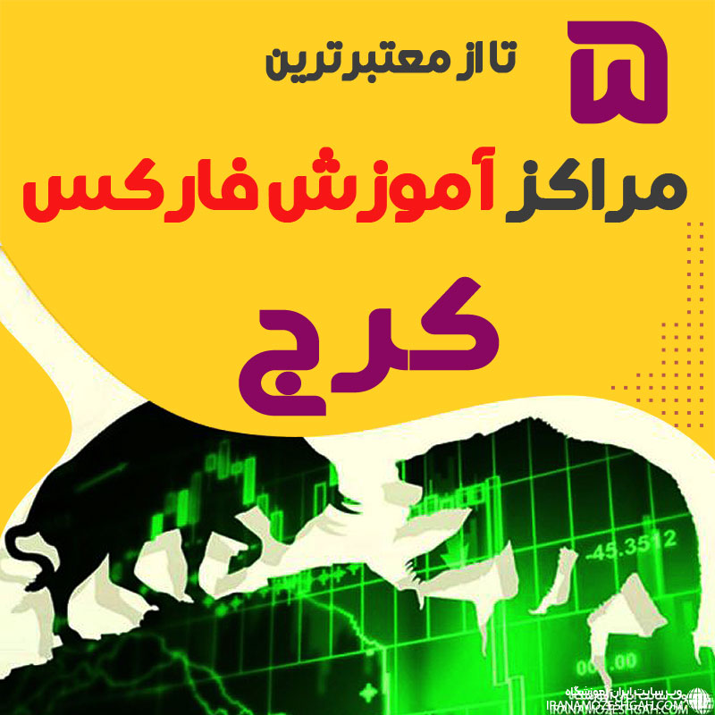 بهترین آموزشگاه فارکس کرج