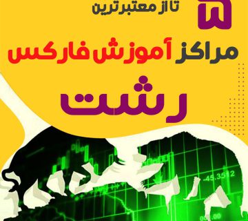 بهترین آموزشگاه فارکس رشت