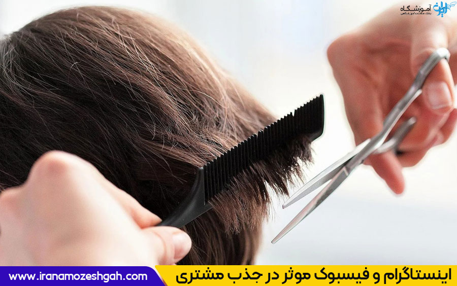 بهترین راه ها برای جذب مشتری پس از دوره کوتاهی مو
