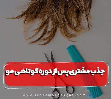 جذب مشتری پس از دوره کوتاهی مو