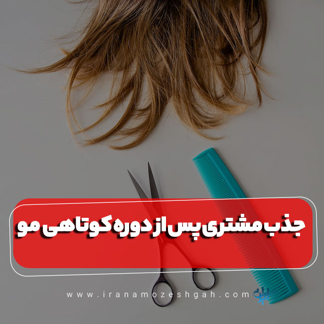 جذب مشتری پس از دوره کوتاهی مو