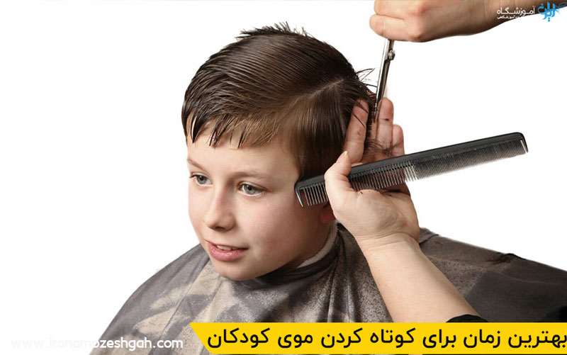 بهترین زمان برای کوتاه کردن موی کودکان