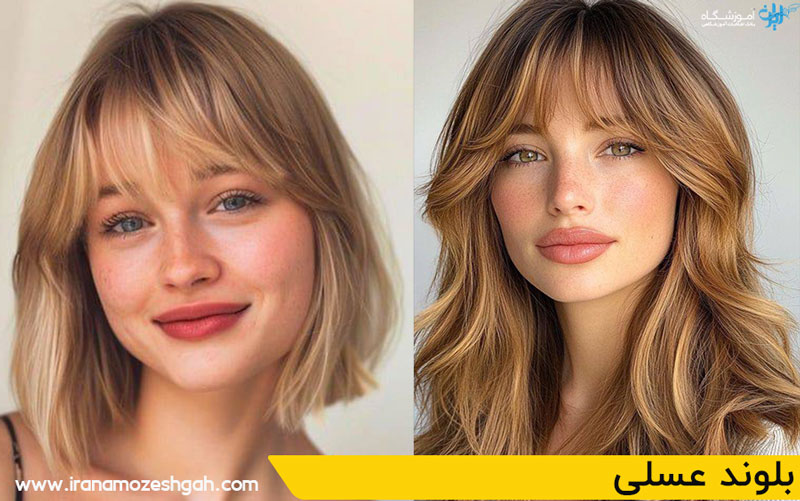 بلوند عسلی