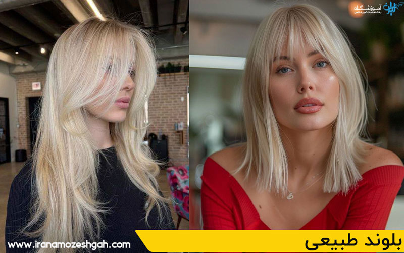 بلوند طبیعی