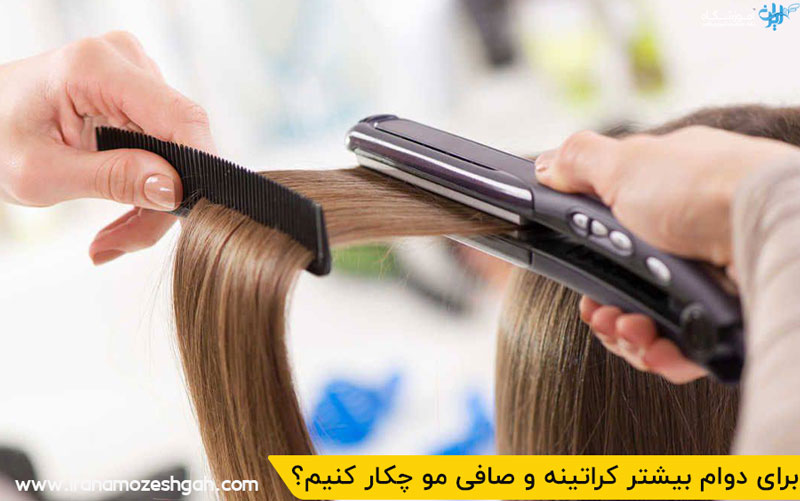 دوام بیشتر کراتینه