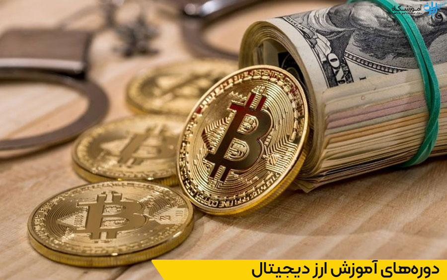آموزش ارز دیجیتال اصفهان