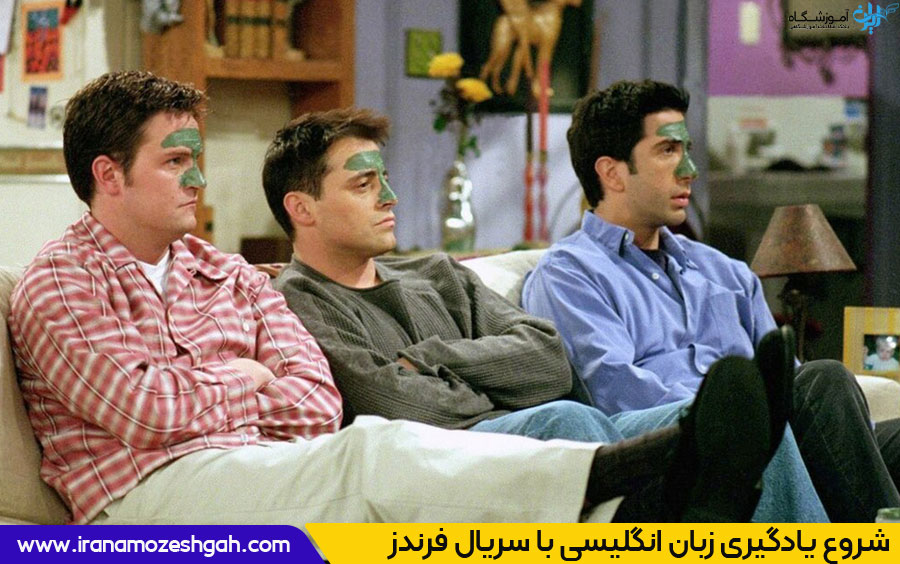 یادگیری زبان انگلیسی با فرندز