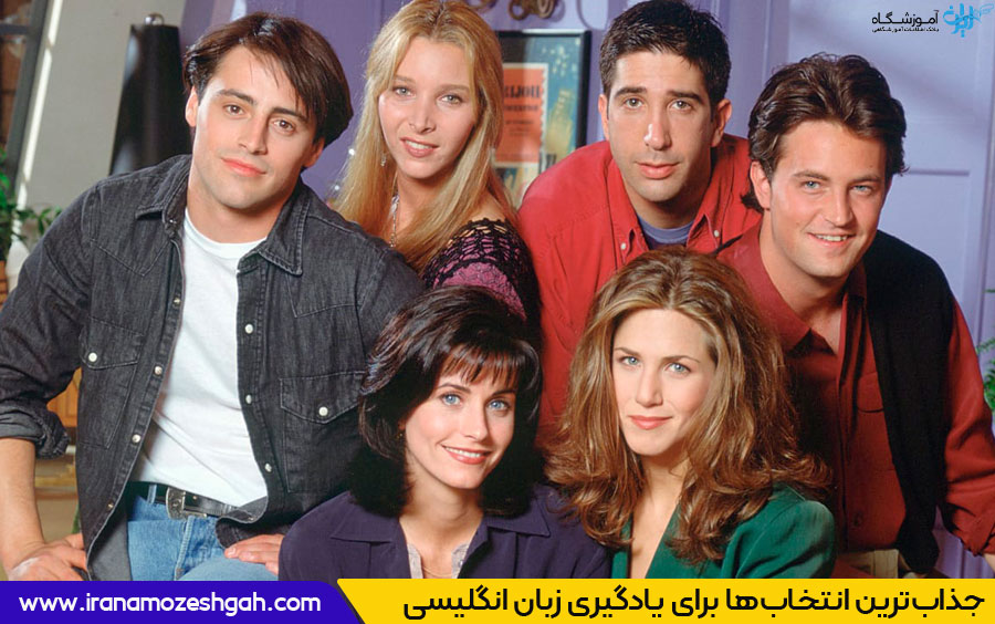 یادگیری زبان انگلیسی با فرندز