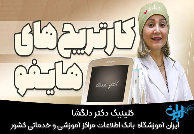 کلینیک دکتر دلگشا