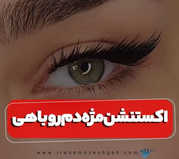 اکستنشن مژه دم روباهی