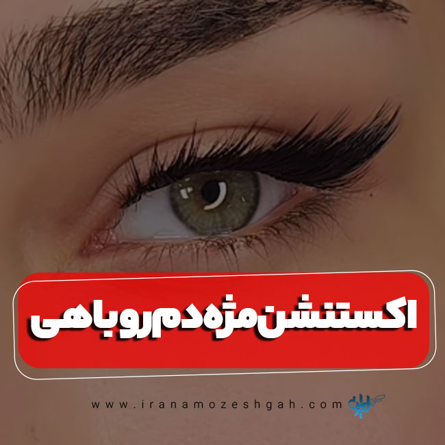 اکستنشن مژه دم روباهی