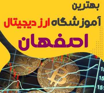 بهترین آموزشگاه ارز دیجیتال اصفهان