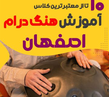 آموزش هنگ درام در اصفهان