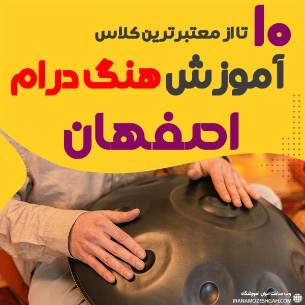 آموزش هنگ درام در اصفهان