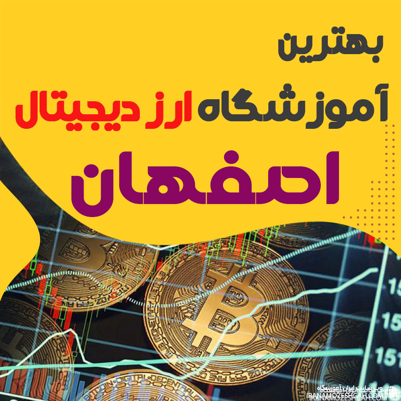 بهترین آموزشگاه ارز دیجیتال اصفهان
