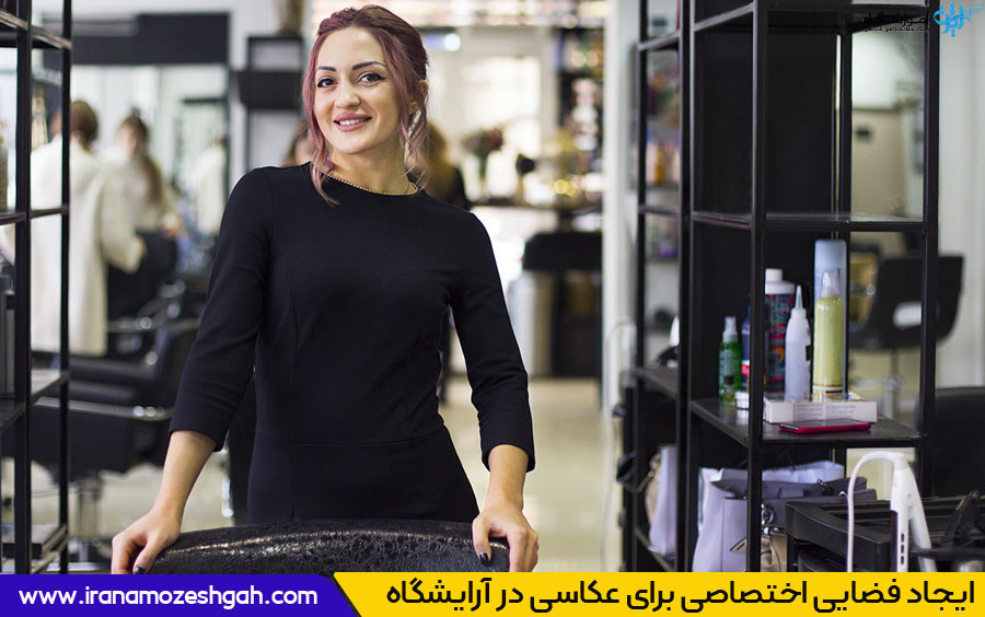 فضایی برای عکس گرفتن در آرایشگاهتان 