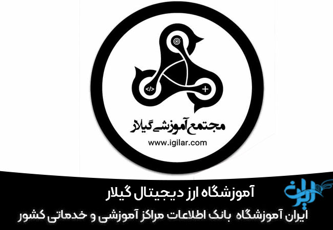 آموزشگاه ارز دیجیتال گیلار