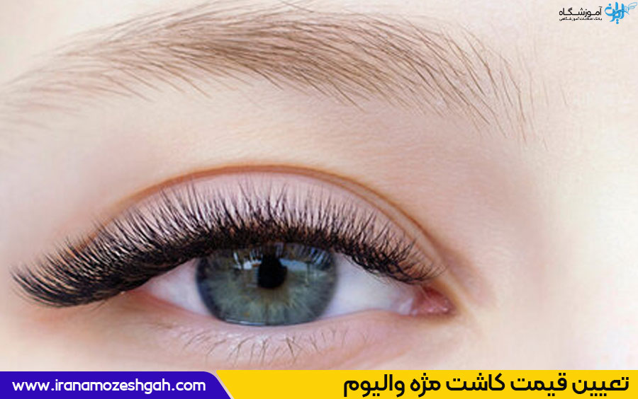 قیمت کاشت مژه والیوم