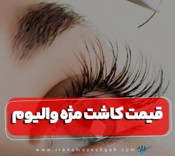 قیمت کاشت مژه والیوم