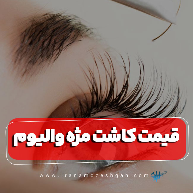 قیمت کاشت مژه والیوم