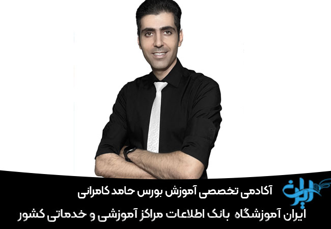آکادمی تخصصی آموزش بورس حامد کامرانی