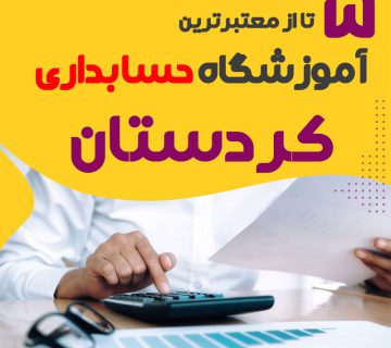 بهترین آموزشگاه حسابداری سنندج