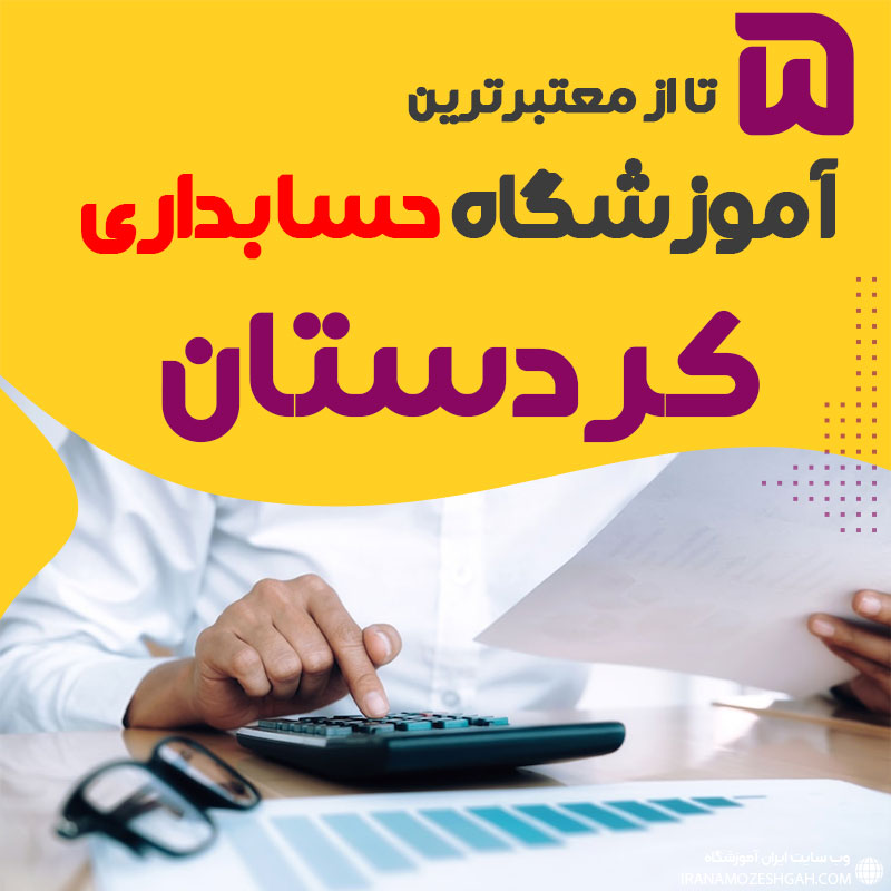 بهترین آموزشگاه حسابداری سنندج