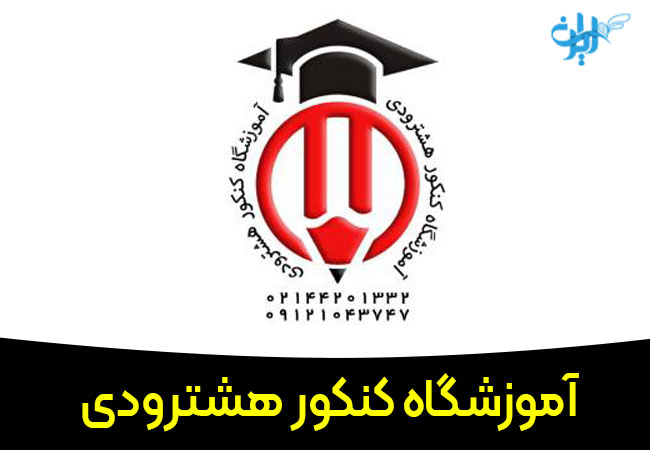 آموزشگاه کنکور هشترودی