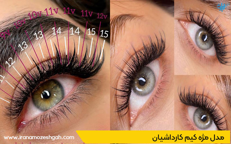 اکستنشن مژه کیم کارداشیان