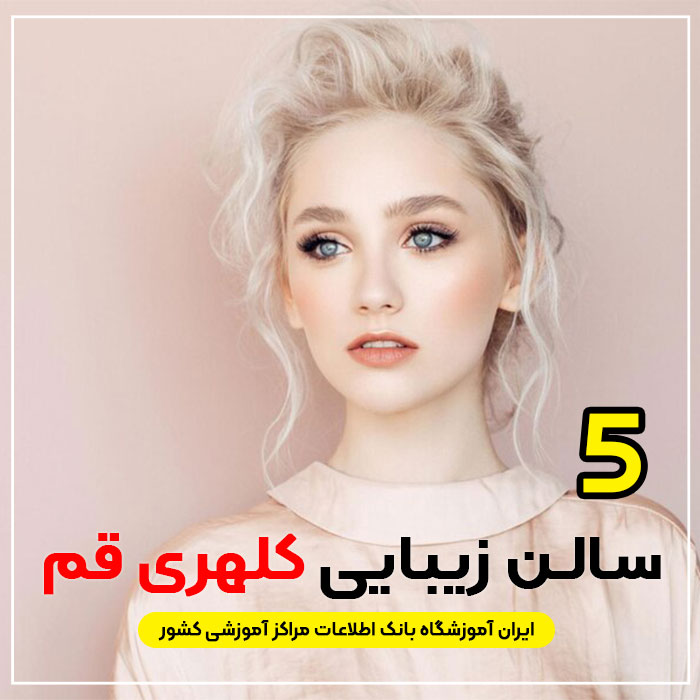 آرایشگاه زنانه کلهری قم