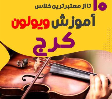 آموزش ویولن در کرج