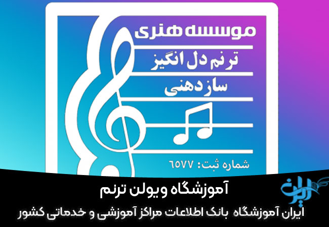 کلاس ویولون ترنم مشهد