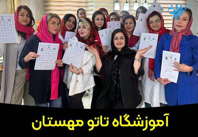 آموزشگاه تاتو مهستان
