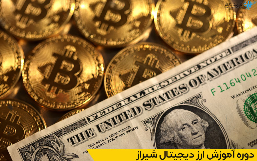 آموزشگاه ارز دیجیتال شیراز