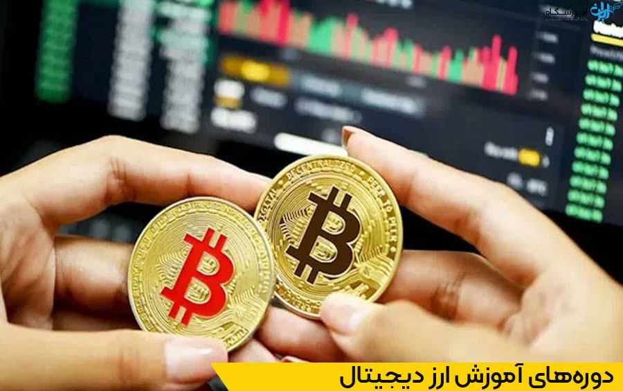 اموزشگاهای ارز دیجیتال مشهد