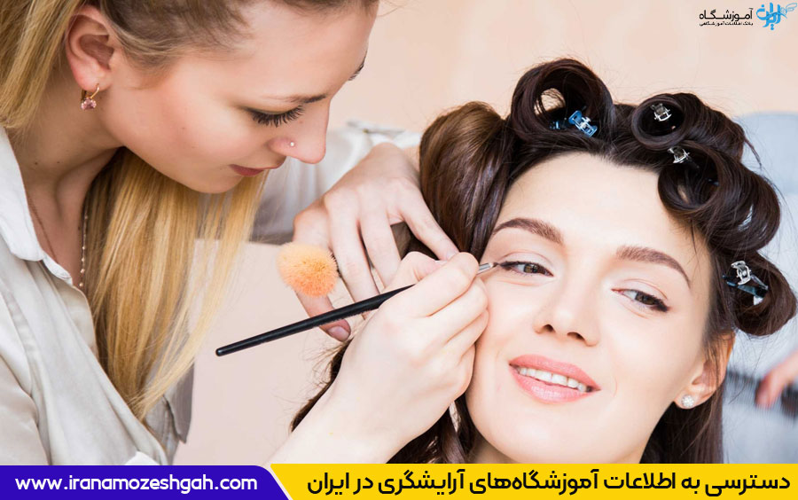 معرفی دوره های معتبر برای آرایشگران مبتدی و حرفه ای در ایران آموزشگاه