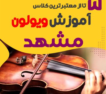 آموزشگاه ویولن مشهد