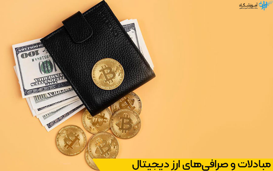 آموزشگاه ارزدیجیتال شیراز