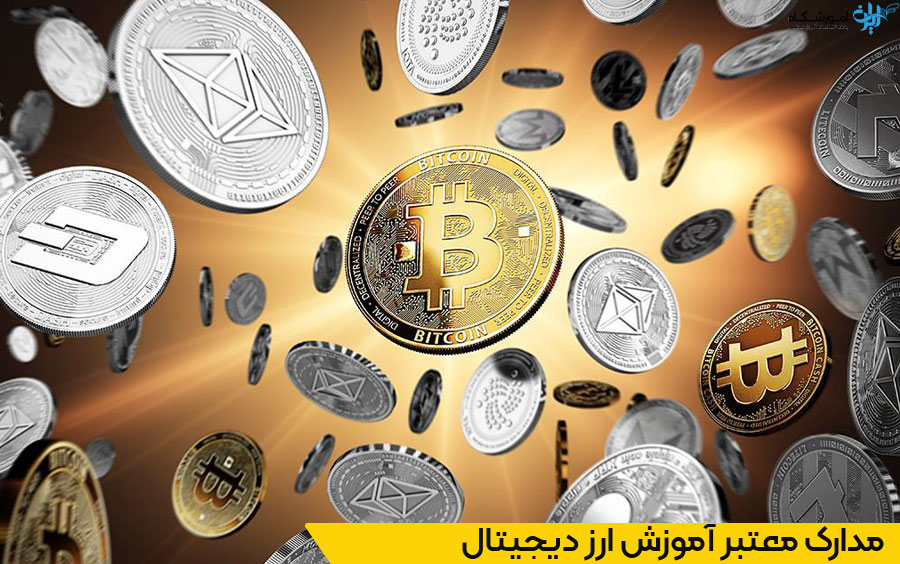 آموزش ارز دیجیتال در اصفهان