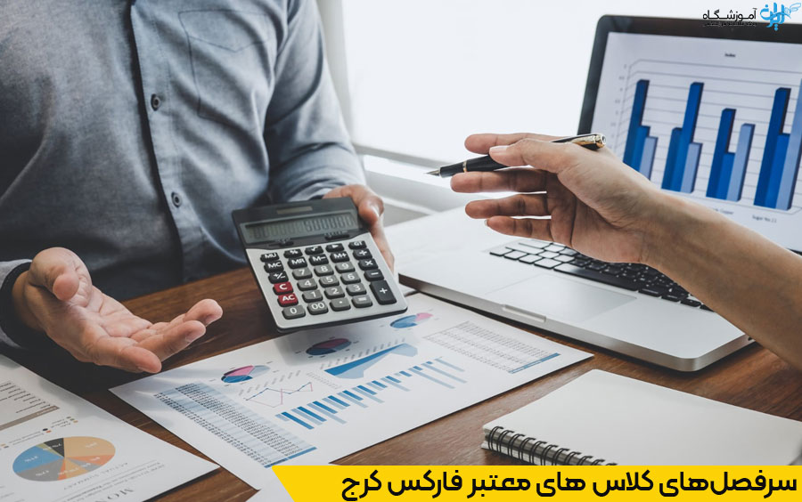آموزشگاه فارکس کرج