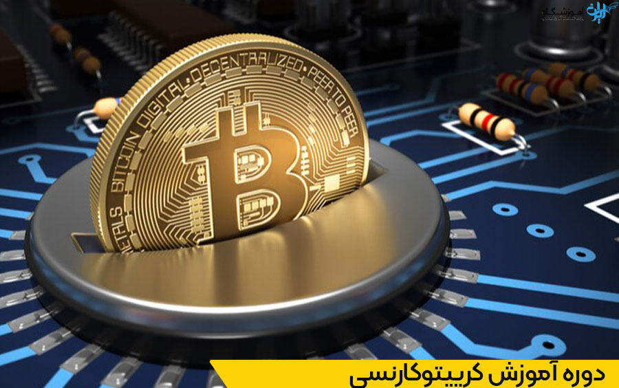 آموزشگاه کریپتوکارنسی شیراز