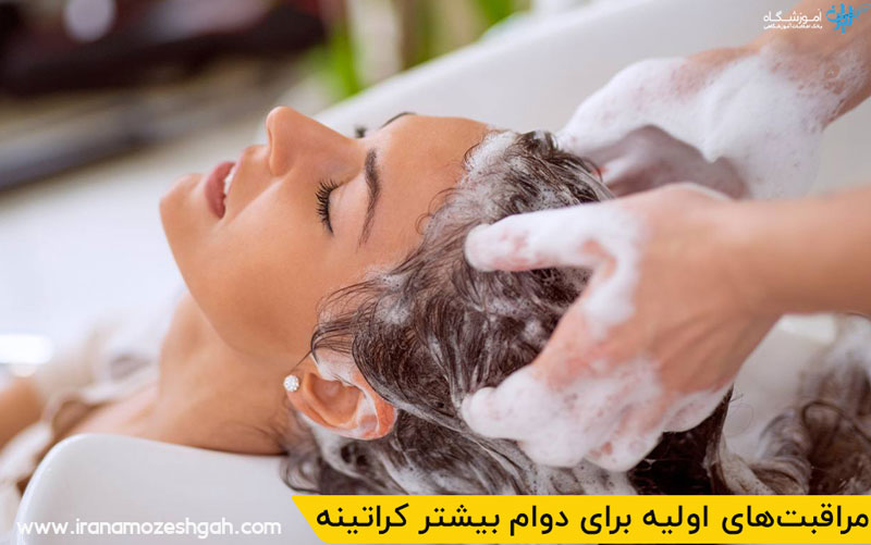 مراقبت‌های اولیه برای دوام بیشتر کراتینه