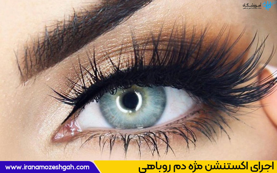  اکستنشن مژه دم روباهی