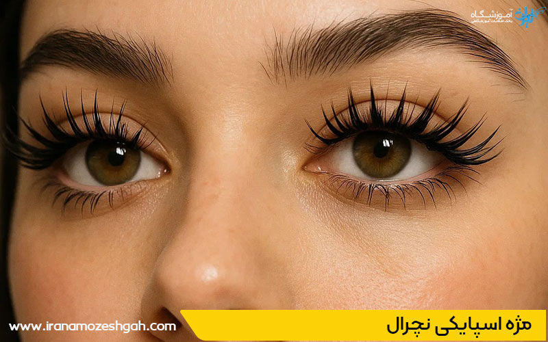 مژه اسپایکی نچرال