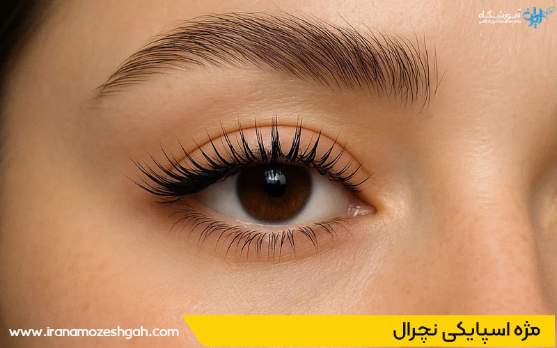 مژه اسپایکی نچرال