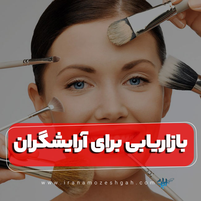 نکات بازاریابی برای آرایشگران مبتدی و حرفه ای