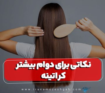 نکاتی برای دوام بیشتر کراتینه