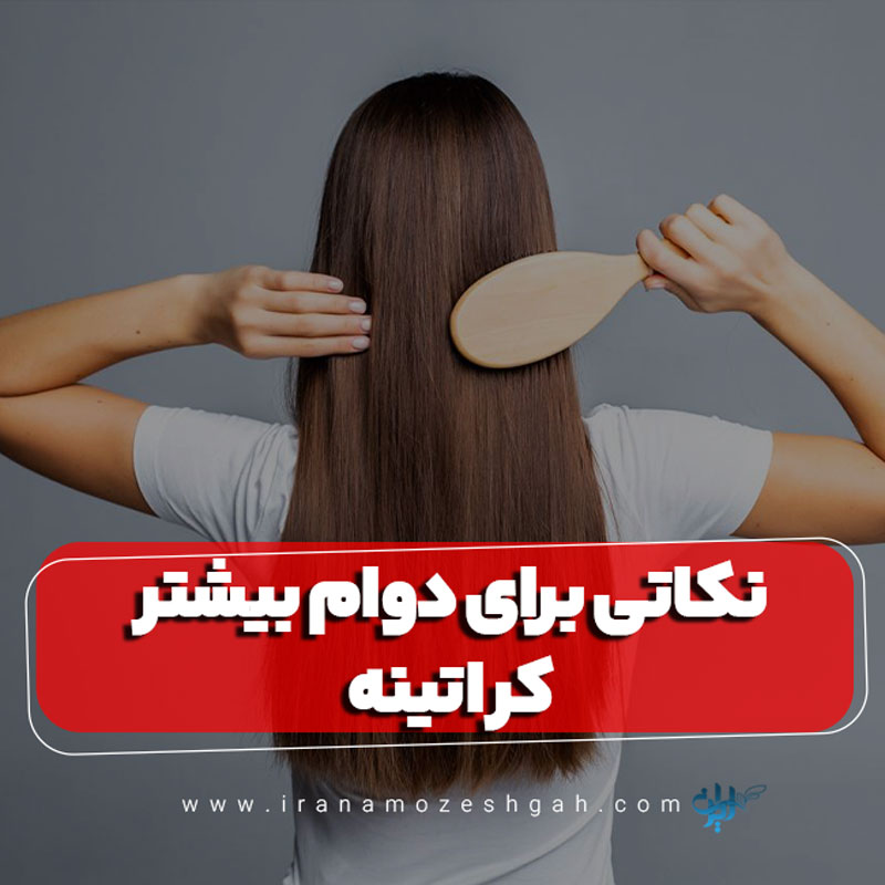 نکاتی برای دوام بیشتر کراتینه