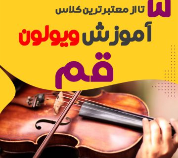 آموزشگاه ویولون در قم