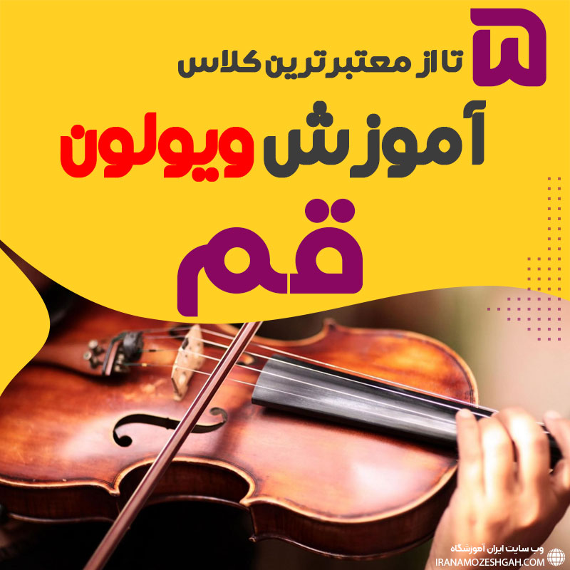آموزشگاه ویولون در قم